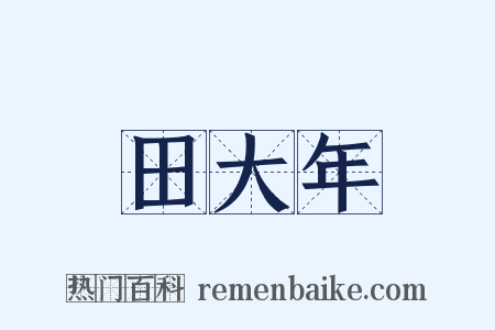 田大年是什么意思的图片